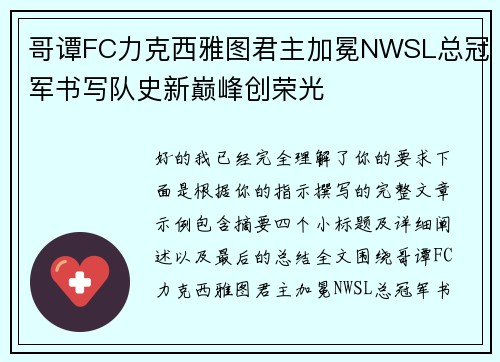 哥谭FC力克西雅图君主加冕NWSL总冠军书写队史新巅峰创荣光