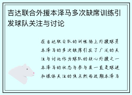 吉达联合外援本泽马多次缺席训练引发球队关注与讨论