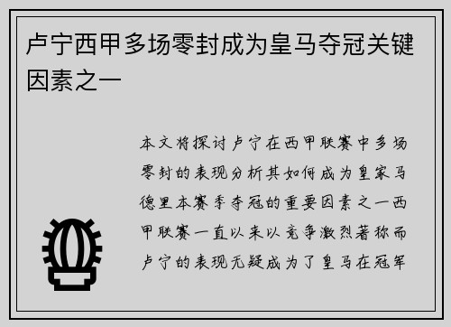 卢宁西甲多场零封成为皇马夺冠关键因素之一