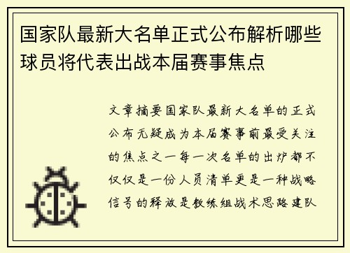 国家队最新大名单正式公布解析哪些球员将代表出战本届赛事焦点