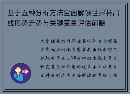 基于五种分析方法全面解读世界杯出线形势走势与关键变量评估前瞻