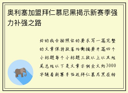 奥利塞加盟拜仁慕尼黑揭示新赛季强力补强之路