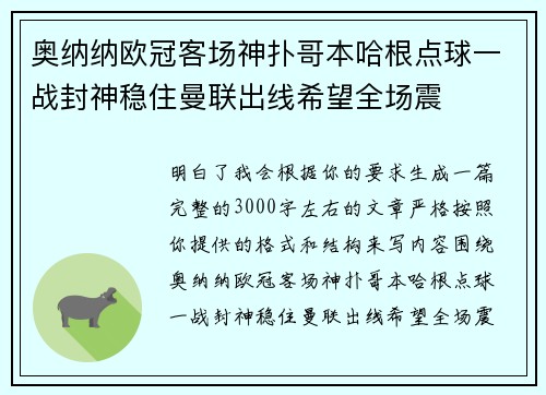 奥纳纳欧冠客场神扑哥本哈根点球一战封神稳住曼联出线希望全场震