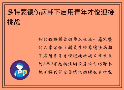 多特蒙德伤病潮下启用青年才俊迎接挑战