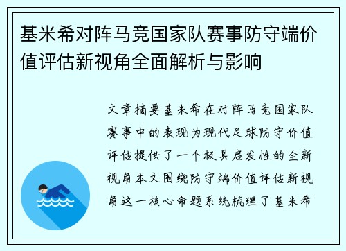 基米希对阵马竞国家队赛事防守端价值评估新视角全面解析与影响