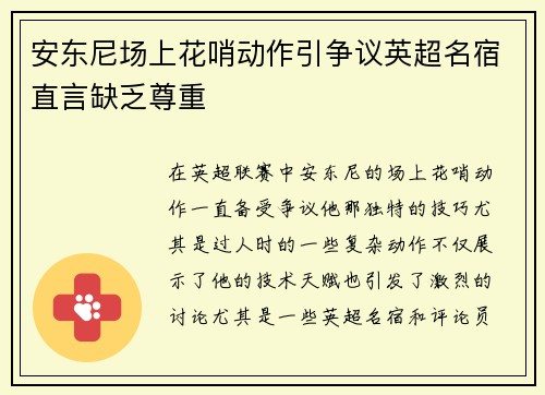 安东尼场上花哨动作引争议英超名宿直言缺乏尊重