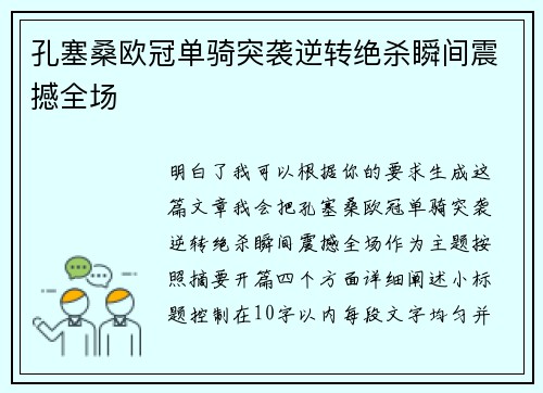 孔塞桑欧冠单骑突袭逆转绝杀瞬间震撼全场