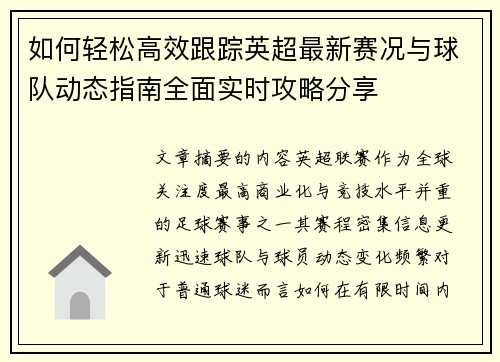如何轻松高效跟踪英超最新赛况与球队动态指南全面实时攻略分享