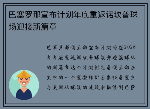 巴塞罗那宣布计划年底重返诺坎普球场迎接新篇章