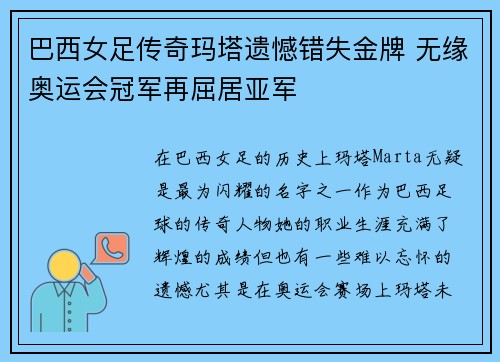 巴西女足传奇玛塔遗憾错失金牌 无缘奥运会冠军再屈居亚军