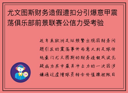 尤文图斯财务造假遭扣分引爆意甲震荡俱乐部前景联赛公信力受考验