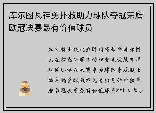 库尔图瓦神勇扑救助力球队夺冠荣膺欧冠决赛最有价值球员