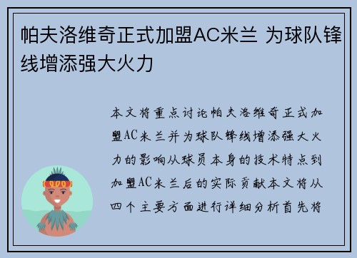 帕夫洛维奇正式加盟AC米兰 为球队锋线增添强大火力