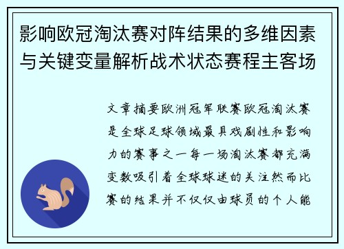 影响欧冠淘汰赛对阵结果的多维因素与关键变量解析战术状态赛程主客场影响