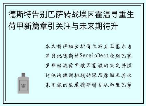 德斯特告别巴萨转战埃因霍温寻重生荷甲新篇章引关注与未来期待升