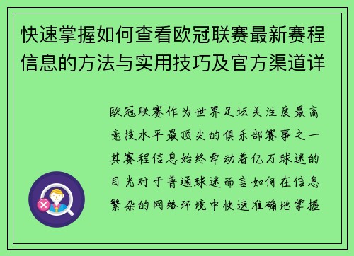 快速掌握如何查看欧冠联赛最新赛程信息的方法与实用技巧及官方渠道详解