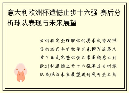 意大利欧洲杯遗憾止步十六强 赛后分析球队表现与未来展望