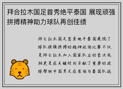 拜合拉木国足首秀绝平泰国 展现顽强拼搏精神助力球队再创佳绩