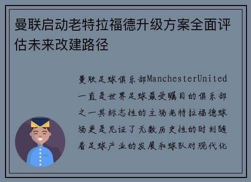 曼联启动老特拉福德升级方案全面评估未来改建路径