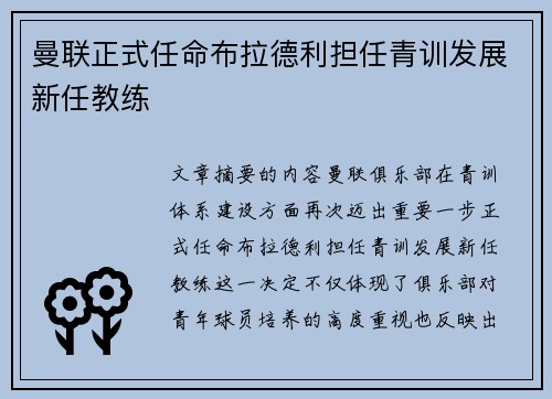 曼联正式任命布拉德利担任青训发展新任教练