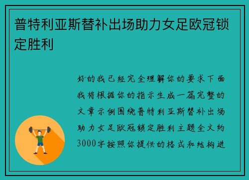 普特利亚斯替补出场助力女足欧冠锁定胜利