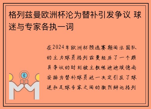 格列兹曼欧洲杯沦为替补引发争议 球迷与专家各执一词