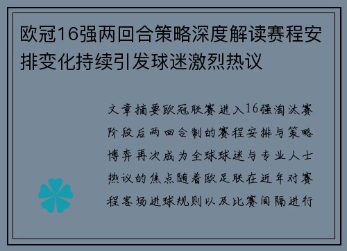 欧冠16强两回合策略深度解读赛程安排变化持续引发球迷激烈热议