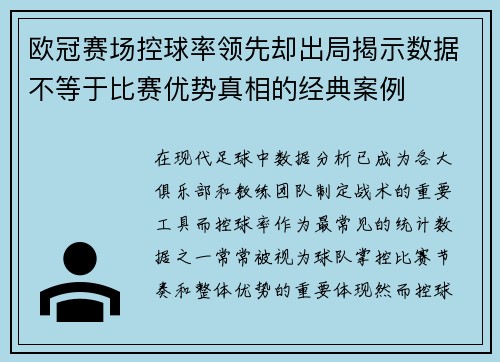欧冠赛场控球率领先却出局揭示数据不等于比赛优势真相的经典案例