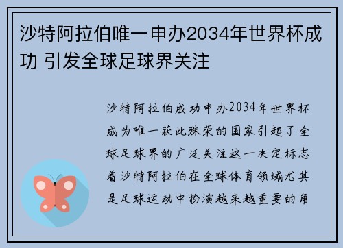 沙特阿拉伯唯一申办2034年世界杯成功 引发全球足球界关注