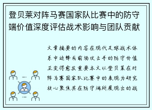 登贝莱对阵马赛国家队比赛中的防守端价值深度评估战术影响与团队贡献