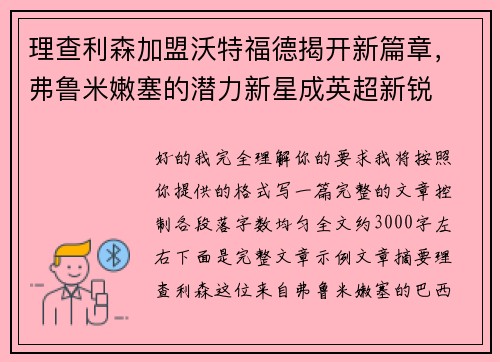 理查利森加盟沃特福德揭开新篇章，弗鲁米嫩塞的潜力新星成英超新锐
