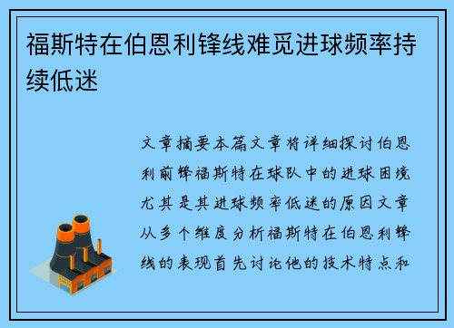 福斯特在伯恩利锋线难觅进球频率持续低迷