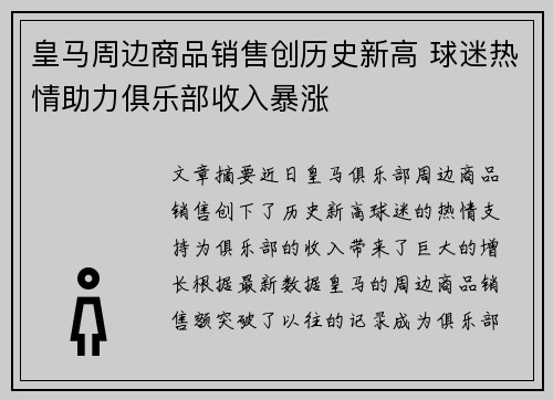 皇马周边商品销售创历史新高 球迷热情助力俱乐部收入暴涨