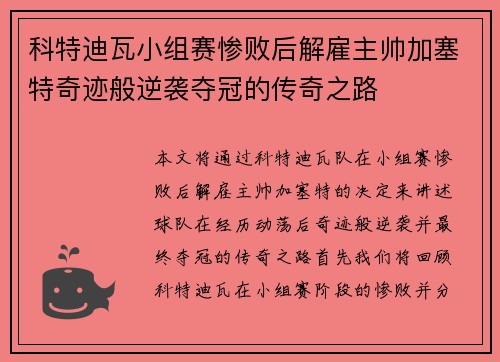 科特迪瓦小组赛惨败后解雇主帅加塞特奇迹般逆袭夺冠的传奇之路