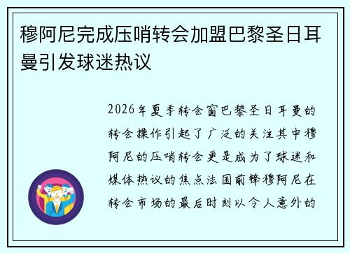 穆阿尼完成压哨转会加盟巴黎圣日耳曼引发球迷热议