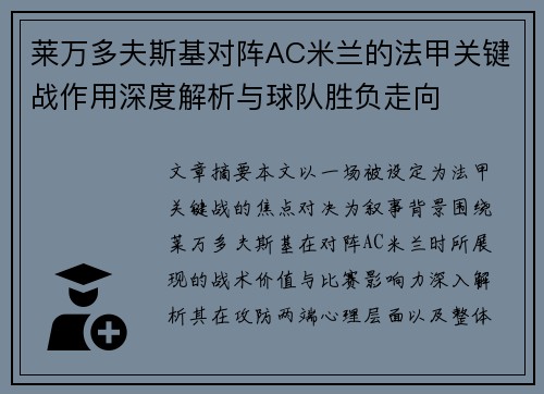 莱万多夫斯基对阵AC米兰的法甲关键战作用深度解析与球队胜负走向