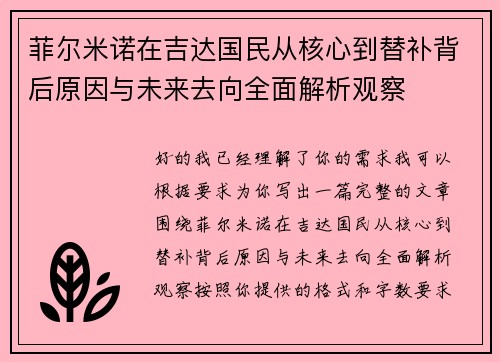 菲尔米诺在吉达国民从核心到替补背后原因与未来去向全面解析观察