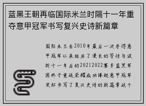 蓝黑王朝再临国际米兰时隔十一年重夺意甲冠军书写复兴史诗新篇章
