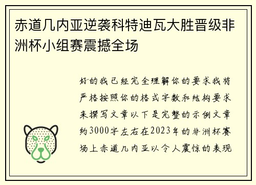 赤道几内亚逆袭科特迪瓦大胜晋级非洲杯小组赛震撼全场
