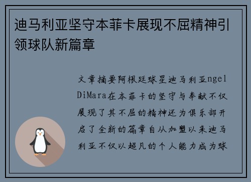 迪马利亚坚守本菲卡展现不屈精神引领球队新篇章