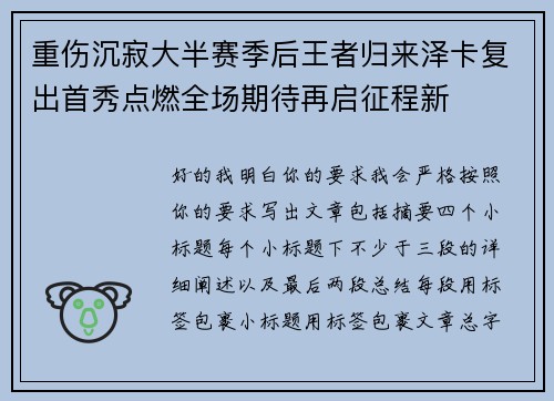 重伤沉寂大半赛季后王者归来泽卡复出首秀点燃全场期待再启征程新 重伤沉寂大半赛季后王者归来泽卡复出首秀点燃全场期待再启征程新