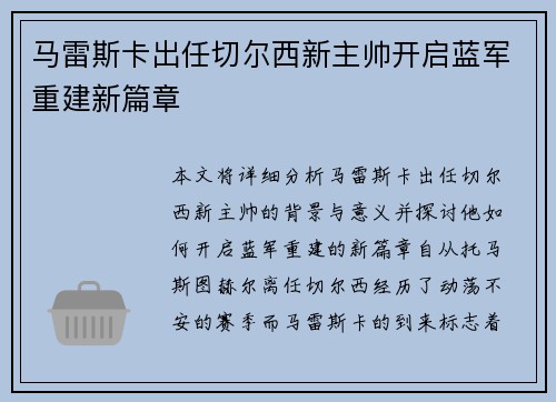 马雷斯卡出任切尔西新主帅开启蓝军重建新篇章