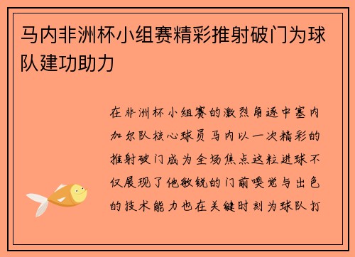 马内非洲杯小组赛精彩推射破门为球队建功助力