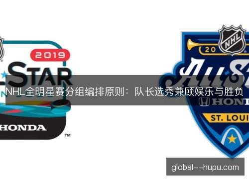 NHL全明星赛分组编排原则：队长选秀兼顾娱乐与胜负