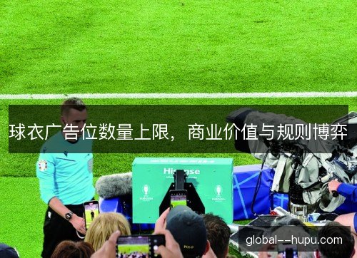 球衣广告位数量上限，商业价值与规则博弈