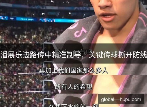 潘展乐边路传中精准制导，关键传球撕开防线